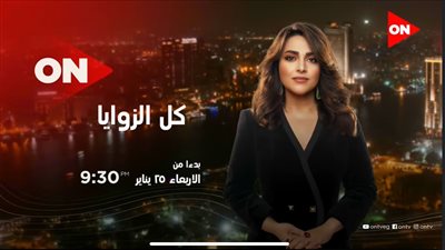 كل الزوايا.. سارة حازم تبدأ أولى حلقات برنامجها الجديد الأربعاء المقبل على on