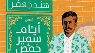  أيام سمير حمص مجموعة قصصية لـ هند جعفر بمعرض القاهرة الدولي للكتاب