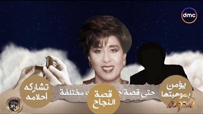 منذ انضمامها لماسبيرو حتى زواجها من وحيد حامد.. عرض مسيرة الإعلامية زينب سويدان في برنامج الدوم
