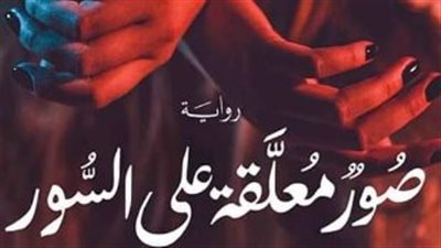 صور معلقة على السور.. رواية لمحمد صفوت تطرح سؤال الخلود والفناء