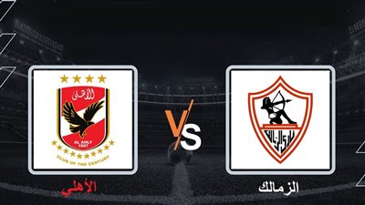 بث مباشر مباراة الأهلي والزمالك في الدوري الممتاز 2022/2023 على أون تايم سبورت
