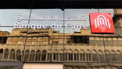 تفاصيل أسعار الفائدة على شهادات بريمو جولد الثلاثية من بنك القاهرة