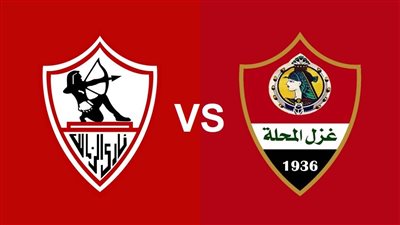 موعد مباراة الزمالك القادمة ضد غزل المحلة في الدوري الممتاز 2022/2023 والقنوات الناقلة والتشكيل