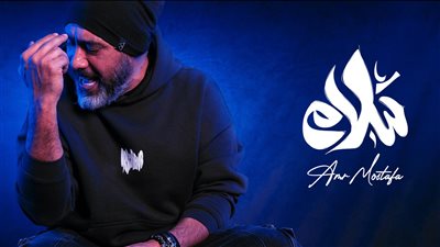 عمرو مصطفى يطرح أغنية سلام سلام بتوقيع مصطفى ناصر 