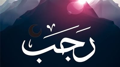 حكم صيام أول رجب.. ننشر تواريخ الأيام البيض وأيام الإثنين والخميس 