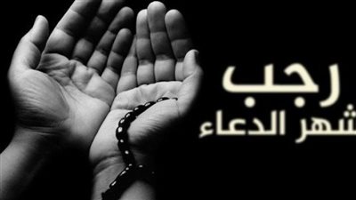 ماذا نقول في دعاء دخول شهر رجب.. اللَّهمَّ اكفني بِحلالِكَ عن حرامِكَ