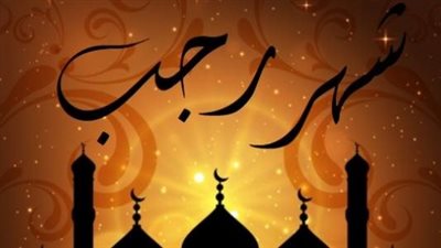 دعاء شهر رجب لخطيبي..اللهم يسر له الأمور كلها واجمعني به في خير 