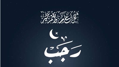 دعاء شهر رجب للزوج.. اللهم لا تدع الحزن يدخل بيتنا