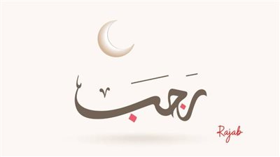 أدعية شهر رجب الأصب كاملة.. دعاء بلوغ رمضان وكلمات لشفاء المرضى