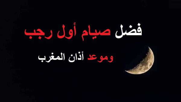 فضل صيام أول رجب