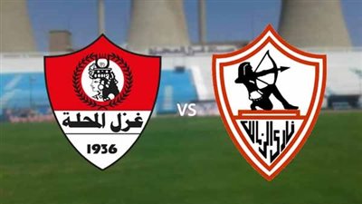 موعد والقناة الناقلة لمباراة غزل المحلة والزمالك بالدوري الممتاز