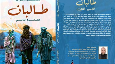 طالبان الصعود الثاني.. إصدار جديد لـ مصطفى زهران في معرض القاهرة للكتاب