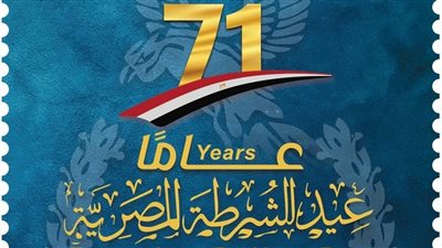 هيئة البريد تصدر طابعا تذكاريا بمناسبة الاحتفال بالذكرى الـ71 لعيد الشرطة