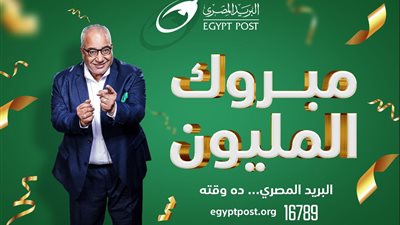 البريد المصري يعلن عن الفائز الثالث بجائزة المليون جنيه