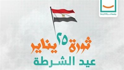 حياة كريمة تهنئ الشعب المصري بذكرى ثورة 25 يناير وعيد الشرطة: نعمل على تحقيق الحلم الكبير