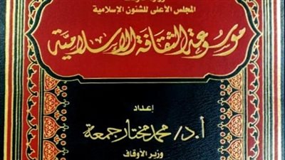 موسوعة الثقافة الإسلامية.. أحدث إصدارات وزير الأوقاف بمعرض الكتاب 2023