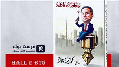 رصاصات ناعمة لـ محمد سويد يرصد تحولات النخبة ودور الصحافة في ثورة 30 يونيو