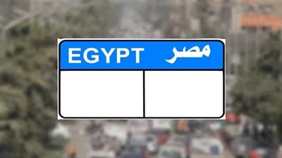 الداخلية تطرح لوحة مرور مميزة تحمل رقم ج 1 للتزايد بسعر 780 ألف جنيه