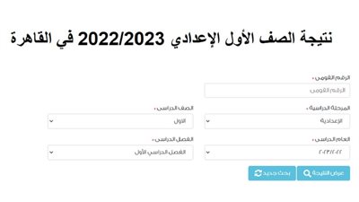 بالاسم ورقم الجلوس.. رابط نتيجة الصف الأول الإعدادي الترم الأول 2022/2023 جميع المحافظات