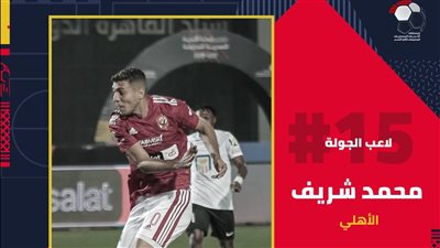 محمد شريف أفضل لاعب بالجولة 15 في الدوري الممتاز