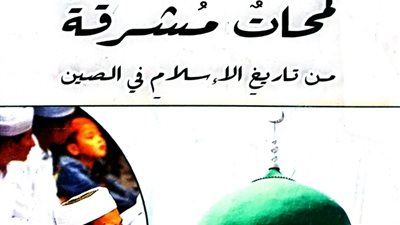 جناح الأزهر بمعرض الكتاب يسرد لمحات مشرقة من تاريخ الإسلام في الصين