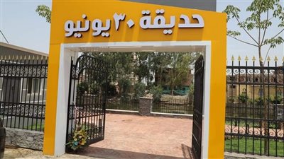 محليات المنوفية: طرح حديقة 30 يونيو بالباجور لحق الانتفاع لمدة 3 سنوات