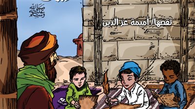 رحمة للعالمين.. أحدث إصدارات الطفل في جناح الأزهر بمعرض الكتاب