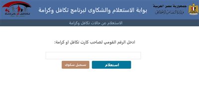 خطوات الاستعلام عن معاش تكافل وكرامة 2023 إلكترونيا بالرقم القومي.. الشروط وخطوات التسجيل 
