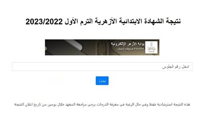 بوابة الأزهر الإلكترونية.. رابط نتيجة الشهادة الابتدائية الأزهرية الترم الأول 2022/2023 كافة المحافظات
