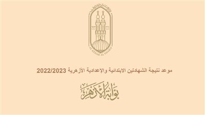 موعد نتيجة الشهادتين الابتدائية والإعدادية الأزهرية 2022/2023.. رابط بوابة الأزهر الإلكترونية للاستعلام