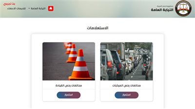 رابط الاستعلام عن مخالفات المرور 2023 أون لاين عبر موقع النيابة العامة.. خطوات الدفع بالفيزا