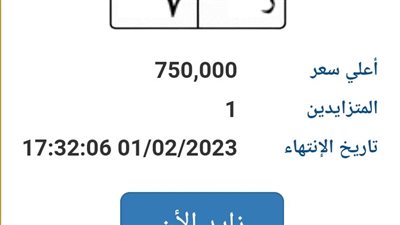 طرح لوحات مرور مميزة بسعر وصل إلى 750 ألف جنيه.. بينها علي وفجر