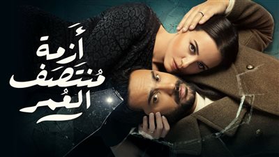 وفاة زياد وحياة سلمى على كف عفريت.. أحداث الحلقة الـ 14 من مسلسل أزمة منتصف العمر 
