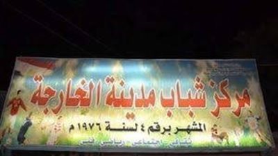 الإعلان عن وظائف بمركز شباب الخارجة بالوادي الجديد