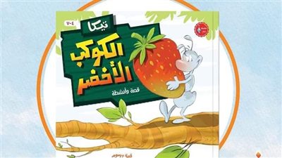 تيكا والكوكب الأخضر.. قصة للأطفال يقدمها جناح الأزهر بمعرض الكتاب للحفاظ على البيئة