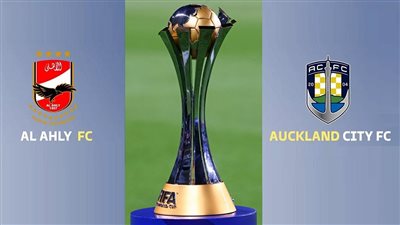 القنوات الناقلة لكأس العالم للأندية 2023.. ننشر موعد مباراة الأهلي وأوكلاند سيتي وتردد قناة مفتوحة