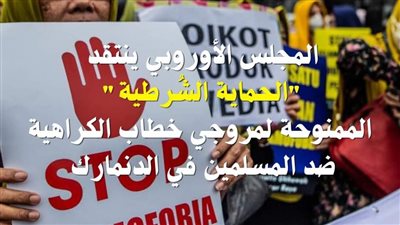 المجلس الأوروبي ينتقد الحماية الشُرطية لمروجي خطاب الكراهية ضد المسلمين في الدنمارك.. ومرصد الأزهر يعلق