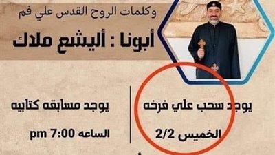 السحب على فرخة│ دعوة إلى حفل روحي بإحدى الكنائس تثير جدلًا.. والقس أليشع: نوع من الفكاهة