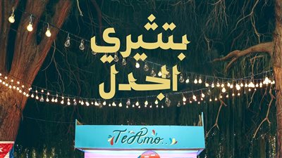 بتثيري الجدل.. شارموفرز تطرح أغنية جديدة من ألبومها كرڤان | فيديو