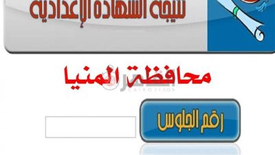 بالاسم ورقم الجلوس.. رابط نتيجة الشهادة الإعدادية داخل محافظة المنيا 2023