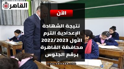 رابط مباشر.. نتيجة الشهادة الإعدادية الترم الأول 2022/2023 محافظة القاهرة برقم الجلوس فقط