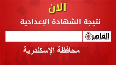 رابط نتيجة الشهادة الإعدادية 2023 الإسكندرية.. ظهرت الآن برقم الجلوس