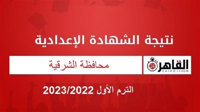 موعد ظهور نتيجة الشهادة الإعدادية 2023 في الشرقية