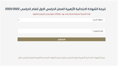 بوابة الأزهر الإلكترونية.. رابط نتيجة الشهادة الابتدائية الأزهرية الترم الأول 2022/2023 برقم الجلوس 
