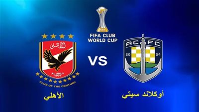 قناة عربية تقدم بث مباشر مباراة الأهلي وأوكلاوند سيتي في كأس العالم للأندية 2023