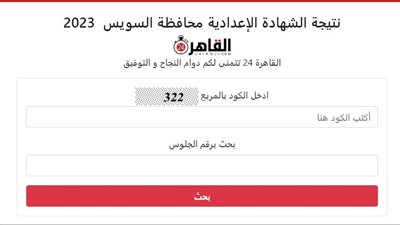 برقم الجلوس.. رابط نتيجة الشهادة الإعدادية الترم الأول 2023 محافظة السويس على القاهرة 24