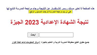 رابط رسمي.. نتيجة الشهادة الإعدادية الترم الأول 2022/2023 محافظة الجيزة برقم الجلوس
