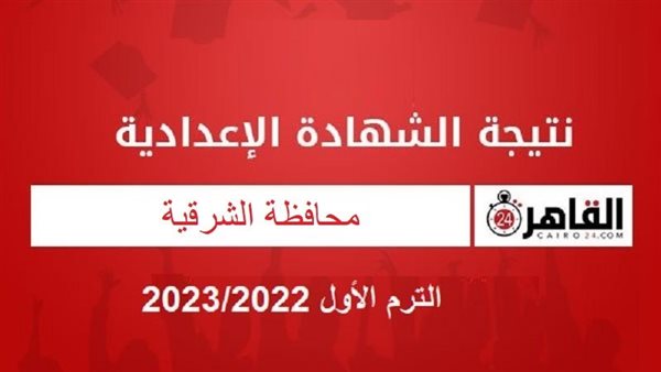 نتيجة الشهادة الإعدادية