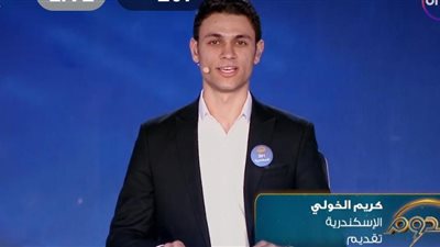 كريم الخولي يُبهر لجنة تحكيم برنامج الدوم خلال مشاركته للمرة الثانية