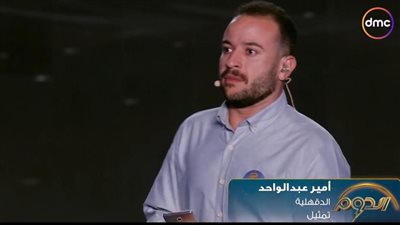 وسط تصفيق حاد.. المتسابق أمير عبد الواحد يبكي متأثرًا بعد نجاحه في مرحلة الدقيقة ببرنامج الدوم